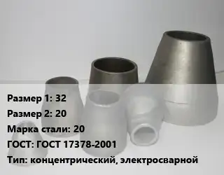 Переход стальной 32х20 Марка: 20 ГОСТ: ГОСТ 17378-2001 концентрический, электросварной